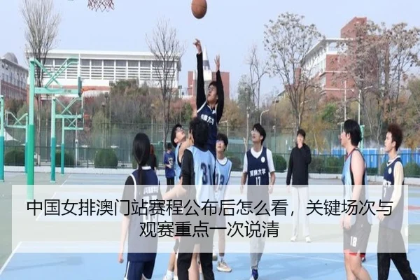 中国女排澳门站赛程公布后怎么看，关键场次与观赛重点一次说清 | aiyouxi
